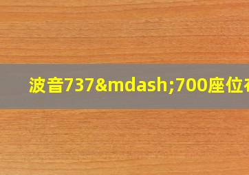 波音737—700座位布局