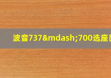 波音737—700选座图解