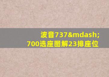 波音737—700选座图解23排座位