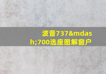 波音737—700选座图解窗户