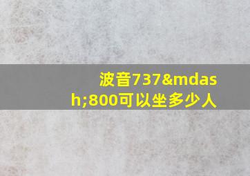 波音737—800可以坐多少人