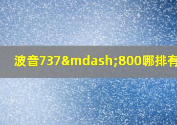 波音737—800哪排有窗户