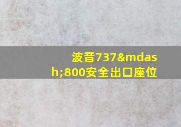 波音737—800安全出口座位