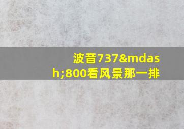 波音737—800看风景那一排