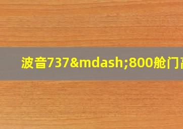 波音737—800舱门高度