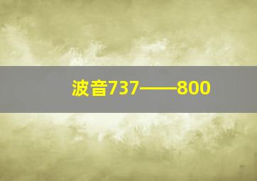 波音737――800