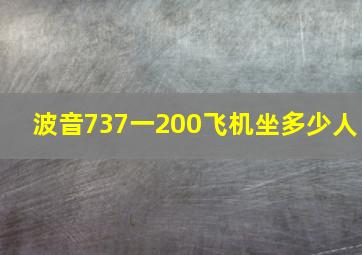 波音737一200飞机坐多少人