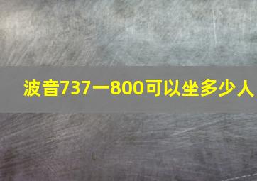 波音737一800可以坐多少人