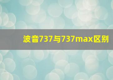 波音737与737max区别