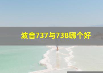 波音737与738哪个好