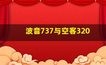 波音737与空客320