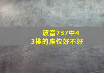 波音737中43排的座位好不好