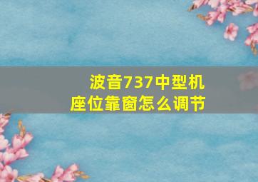 波音737中型机座位靠窗怎么调节