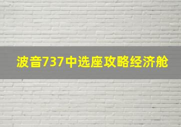 波音737中选座攻略经济舱