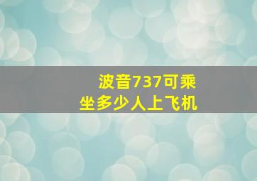 波音737可乘坐多少人上飞机