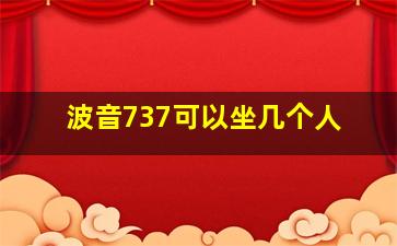 波音737可以坐几个人