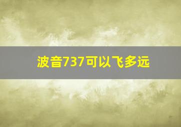 波音737可以飞多远