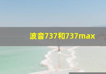 波音737和737max