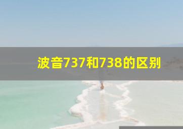 波音737和738的区别