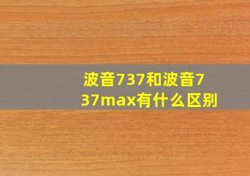 波音737和波音737max有什么区别