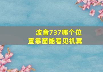 波音737哪个位置靠窗能看见机翼