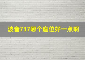 波音737哪个座位好一点啊