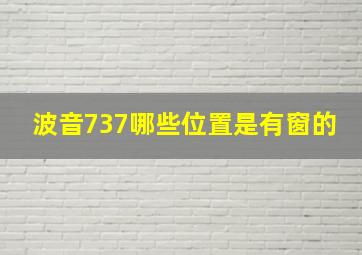 波音737哪些位置是有窗的