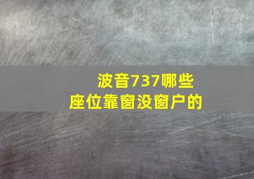 波音737哪些座位靠窗没窗户的