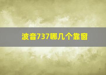 波音737哪几个靠窗