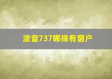 波音737哪排有窗户