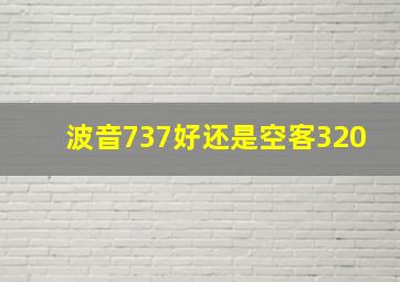 波音737好还是空客320