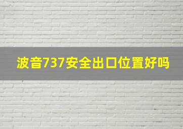 波音737安全出口位置好吗