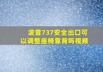 波音737安全出口可以调整座椅靠背吗视频