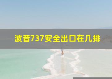 波音737安全出口在几排