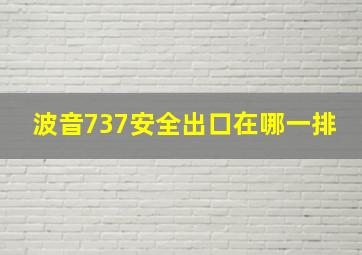 波音737安全出口在哪一排