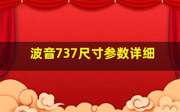 波音737尺寸参数详细