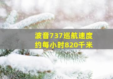 波音737巡航速度约每小时820千米