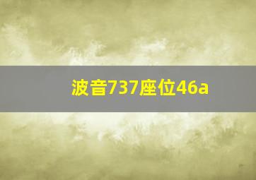 波音737座位46a