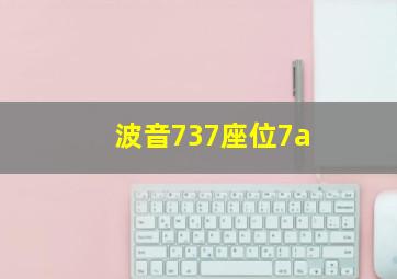 波音737座位7a