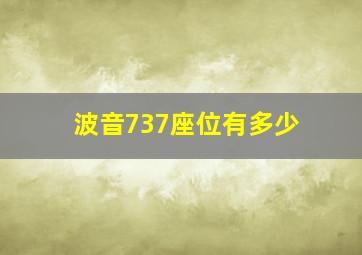 波音737座位有多少