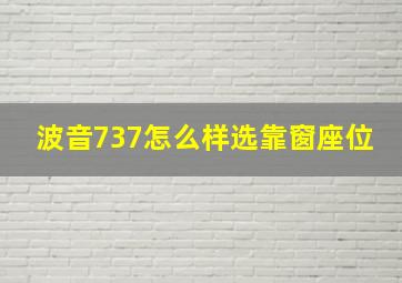 波音737怎么样选靠窗座位