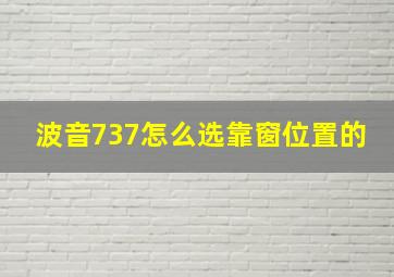 波音737怎么选靠窗位置的