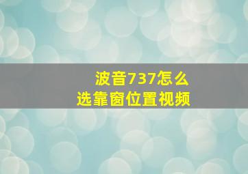 波音737怎么选靠窗位置视频