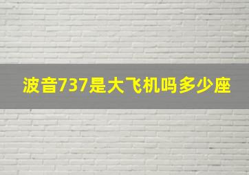 波音737是大飞机吗多少座