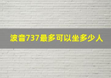 波音737最多可以坐多少人