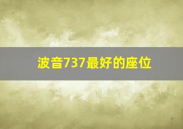 波音737最好的座位