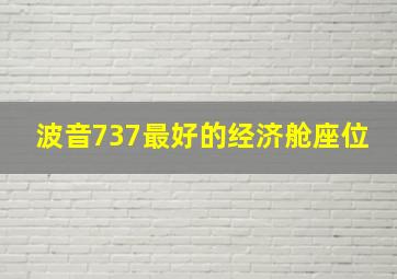 波音737最好的经济舱座位