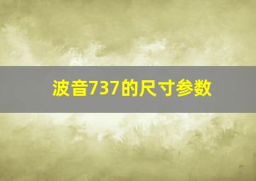 波音737的尺寸参数