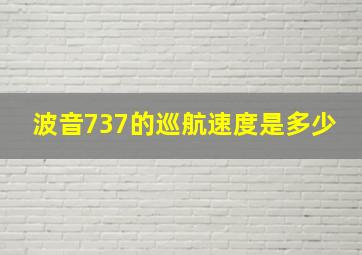 波音737的巡航速度是多少