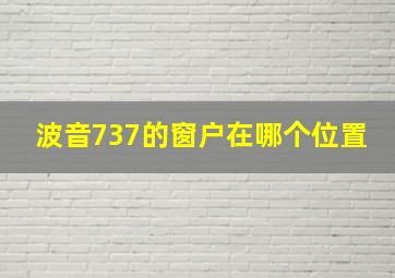 波音737的窗户在哪个位置